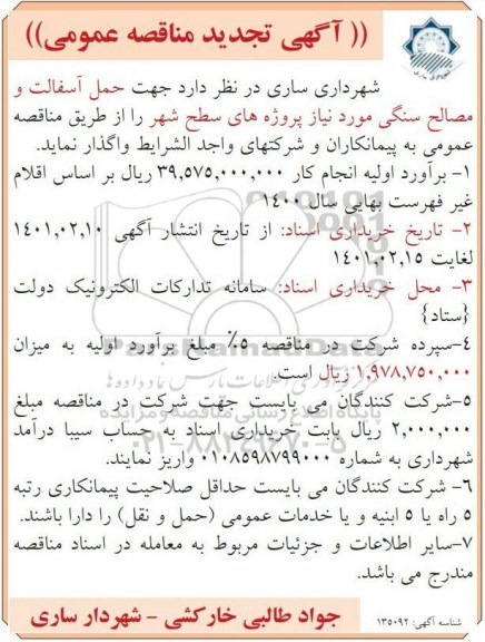 مناقصه جهت حمل آسفالت و مصالح سنگی 