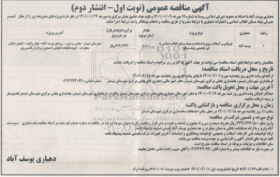 مناقصه عمومی، مناقصه عمومی قیرپاشی و آسفالت ریزی- نوبت دوم 