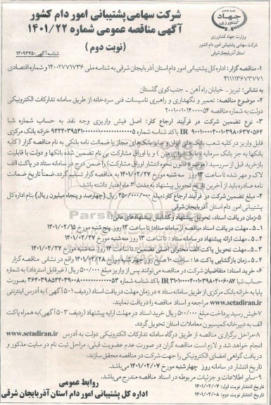 مناقصه تعمیر، نگهداری و راهبری تاسیسات فنی سردخانه - نوبت دوم