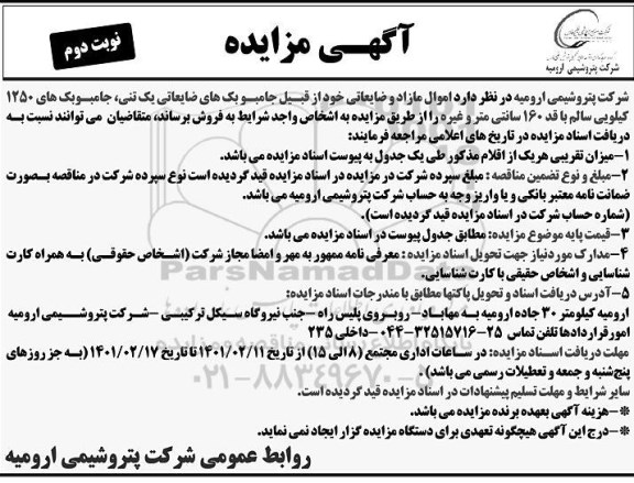 مزایده اموال مازاد و ضایعاتی نوبت دوم
