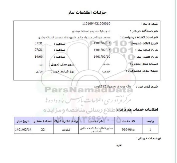 استعلام، استعلام رنگ محوری به متراژ 22 کیلومتر