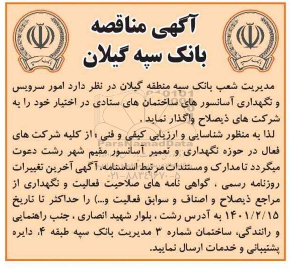 مناقصه  امور سرویس و نگهداری آسانسور های ساختمان های ستادی