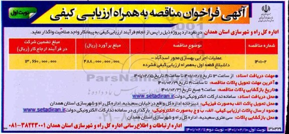 فراخوان مناقصه عملیات اجرایی بهسازی محور اسدآباد