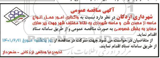 مناقصه، مناقصه واگذاری امور حمل انواع ماسه از معدن شن و ماسه