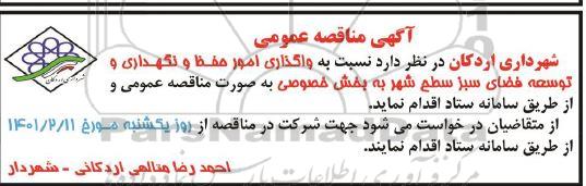 مناقصه، مناقصه واگذاری امور حفظ و نگهداری و توسعه فضای سبز سطح شهر 