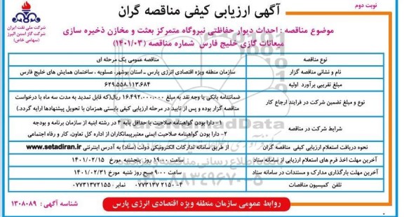 مناقصه، مناقصه احداث دیوار حفاظتی نیروگاه متمرکز بعثت و مخازن ذخیره سازی - نوبت دوم