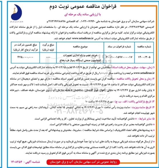 فراخوان خرید، نصب و راه اندازی تجهیزات اتوماسیون صنعتی ایستگاه پمپاژ 