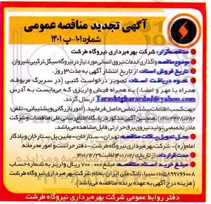 تجدید مناقصه واگذاری خدمات نیروی انسانی 