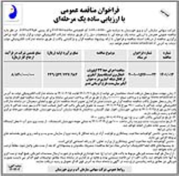 مناقصه اجرای خط 33 کیلوولت انتقال برق ایستگاه پمپاژ آبگیری- نوبت دوم 