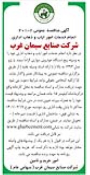 مناقصه، مناقصه عمومی انجام خدمات امور ایاب و ذهاب اداری