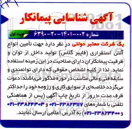 شناسایی پیمانکار جهت تامین انواع آنتن استقراری