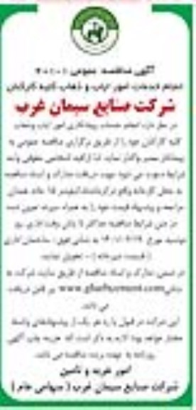مناقصه انجام خدمات امور ایاب و ذهاب کلیه کارکنان