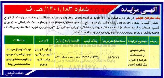 مزایده بخش معینی ازششدانگ عرصه و اعیان یک قطعه زمین به مساحت 10109.79 مترمربع