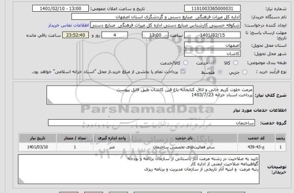 استعلام مرمت خلوت کریم خانی و اتاق کتابخانه باغ فین کاشان طبق فایل پیوستپرداخت اسناد خزانه 1403/7/23