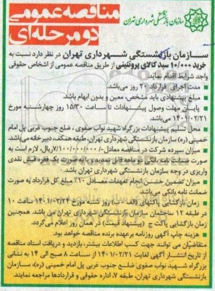 مناقصه، مناقصه خرید 10.000 سبد کالای پروتئینی