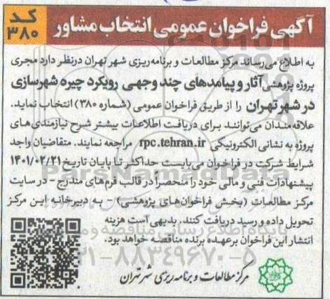 فراخوان عمومی انتخاب مشاور 