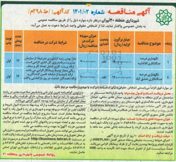 مناقصه نگهداری عرصه جنگلکاری ...