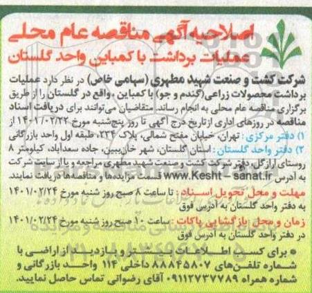 اصلاحیه مناقصه عملیات برداشت با کمباین 