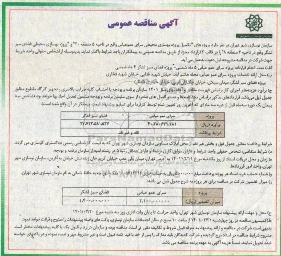 مناقصه  تکمیل پروژه بهسازی محیطی