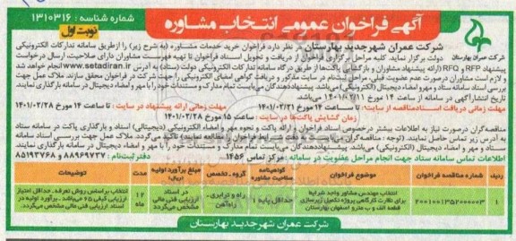 فراخوان انتخاب مهندس مشاور واجد شرایط برای نظارت کارگاهی  پروژه تکمیل زیرسازی 