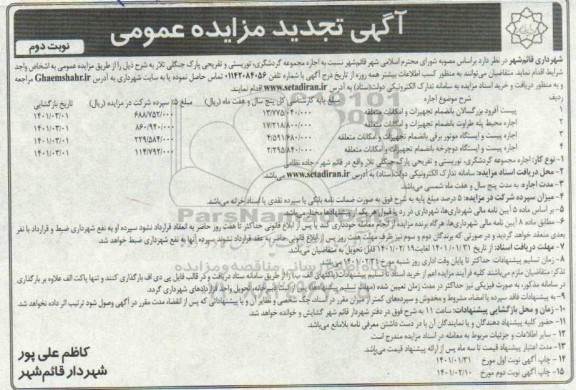مزایده اجاره مجموعه گردشگری، توریستی و تفریحی تجدید نوبت دوم 