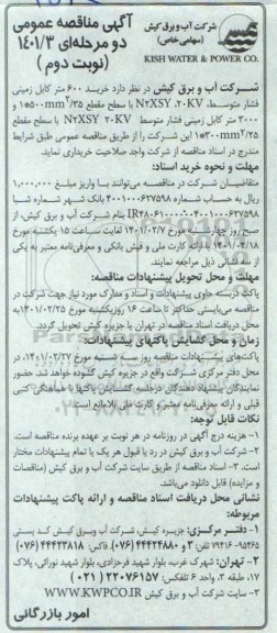 مناقصه خرید 600 متر کابل زمینی فشار توسط نوبت دوم