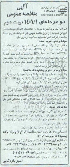 مناقصه 2500 دستگاه کنتور آلتراسونیک نوبت دوم 