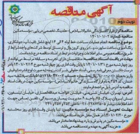 مناقصه انجام عملیات ساخت خط لوله 4 الی 14 اینچ - نوبت دوم 