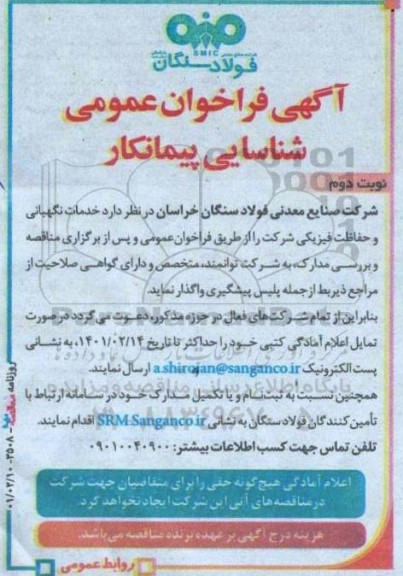 فراخوان شناسایی پیمانکار جهت خدمات نگهبانی و حفاظت فیزیکی- نوبت دوم 
