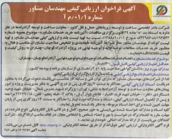فراخوان ارزیابی کیفی مهندسان مشاور ... 