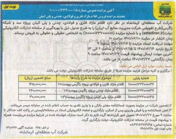 تجدید مزایده فروش اقلام مازاد فلزی و فولادی ،چدنی و پلی اتیلن