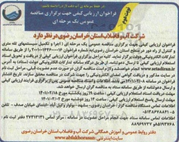 فراخوان ارزیابی کیفی اجرا و تکمیل سیستمهای تله متری ...-نوبت دوم