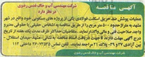 مناقصه عملیات ضد حریق اسکلت فولادی