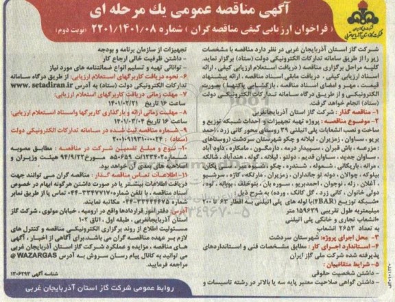 مناقصه پروژه پروژه تهیه تجهیزات و احداث شبکه توزیع و ساخت و نصب انشعابات