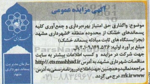 مزایده واگذاری حق امتیاز بهره برداری و جمع آوری کلیه پسماندهای خشک