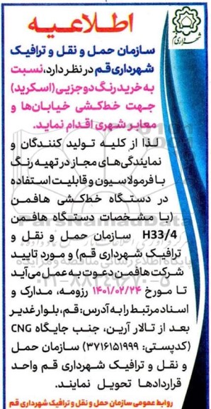 اطلاعیه  خرید رنگ دو جزیی (اسکرید) جهت خط کشی خیابان ها و معابر شهری