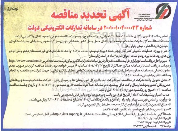 تجدید مناقصه، تجدید مناقصه عملیات تکمیلی کنارگذر چهار خطه ...