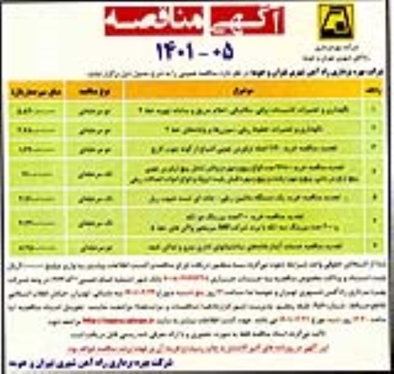منقاصه، مناقصه نگهداری و تعمیرات تاسیسات برقی ، مکانیکی ، اعلام حریق...