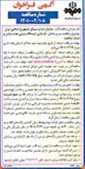 فراخوان،  فراخوان مناقصه بازسازی ایستگاه زمینی بعثت 