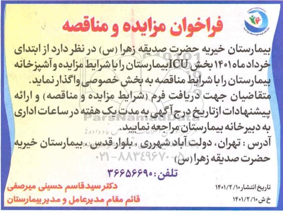 مزایده، مزایده واگذاری بخش ICU بیمارستان