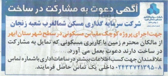 آگهی دعوت به مشارکت ساخت 