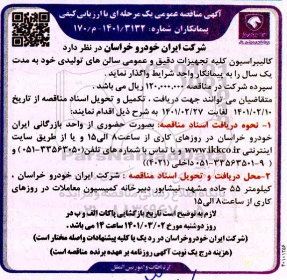 مناقصه کالیبراسیون کلیه تجهیزات دقیق و عمومی سالن های تولیدی