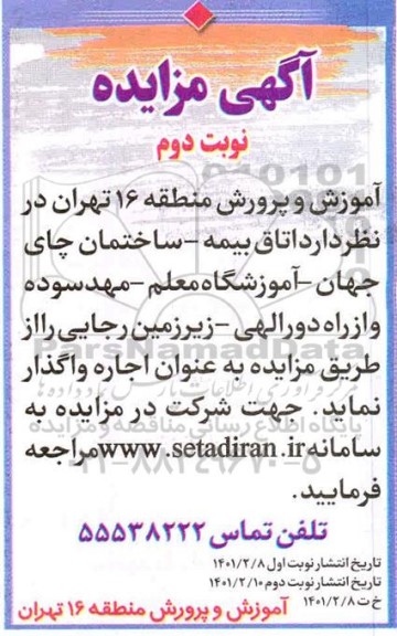 مزایده اتاق بیمه - ساختمان چای جهان...- نوبت دوم