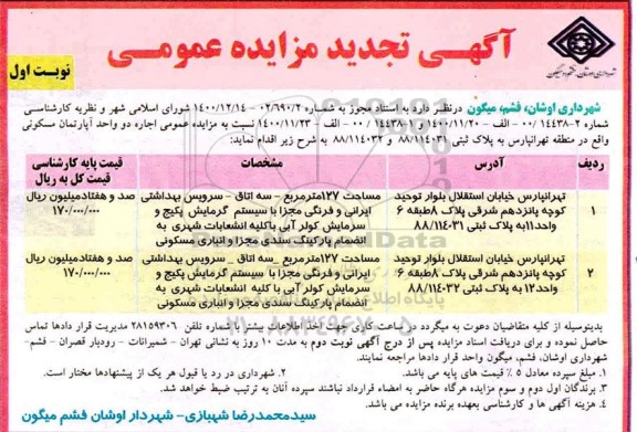 تجدید مزایده اجاره دو واحد آپارتمان مسکونی