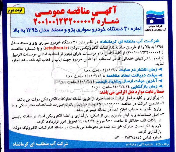 مناقصه اجاره 30 دستگاه خودرو سواری پژو،سمند مدل 1395 به بالا - نوبت دوم 