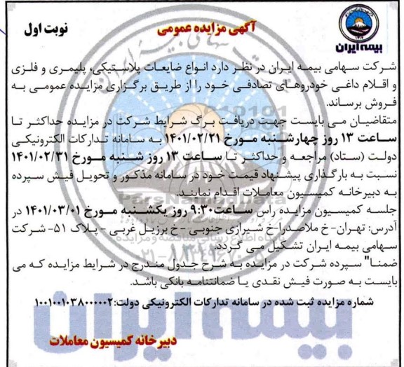 مزایده انواع ضایعات پلاستیکی پلیمری و فلزی و اقلام داغی خودروهای تصادفی