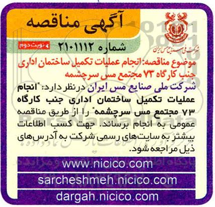 مناقصه انجام عملیات تکمیل ساختمان اداری جنب کارگاه 73 مجتمع مس