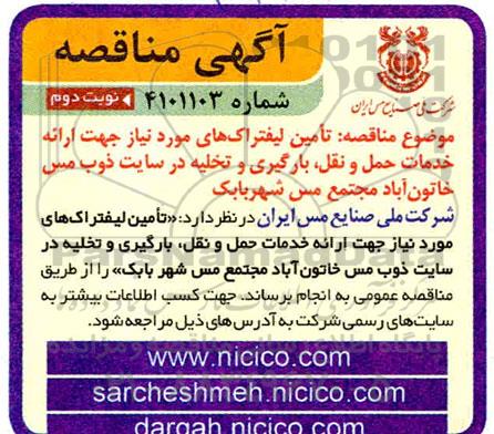 مناقصه تامین لیفتراک های مورد نیاز 