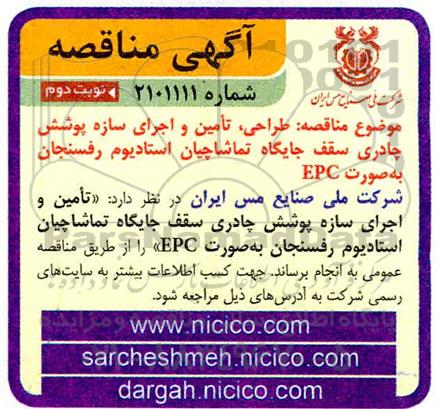 مناقصه طراحی ، تامین و اجرای سازه پوشش چادری 