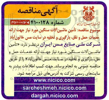 مناقصه تامین ماشین آلات سنگین و ارائه خدمات حمل و نقل...